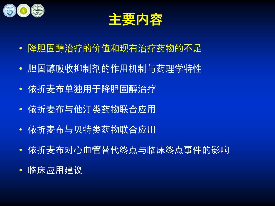 胆固醇吸收抑制剂临床应用中国专家共识版郭艺芳课件_第2页