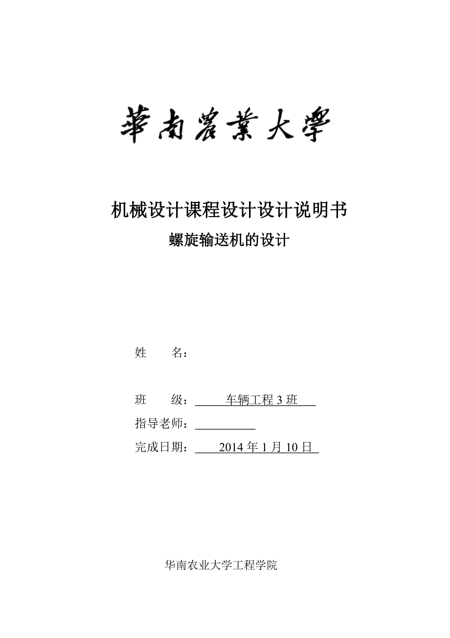 机械设计课程设计设计螺旋输送机设计本科论文_第1页