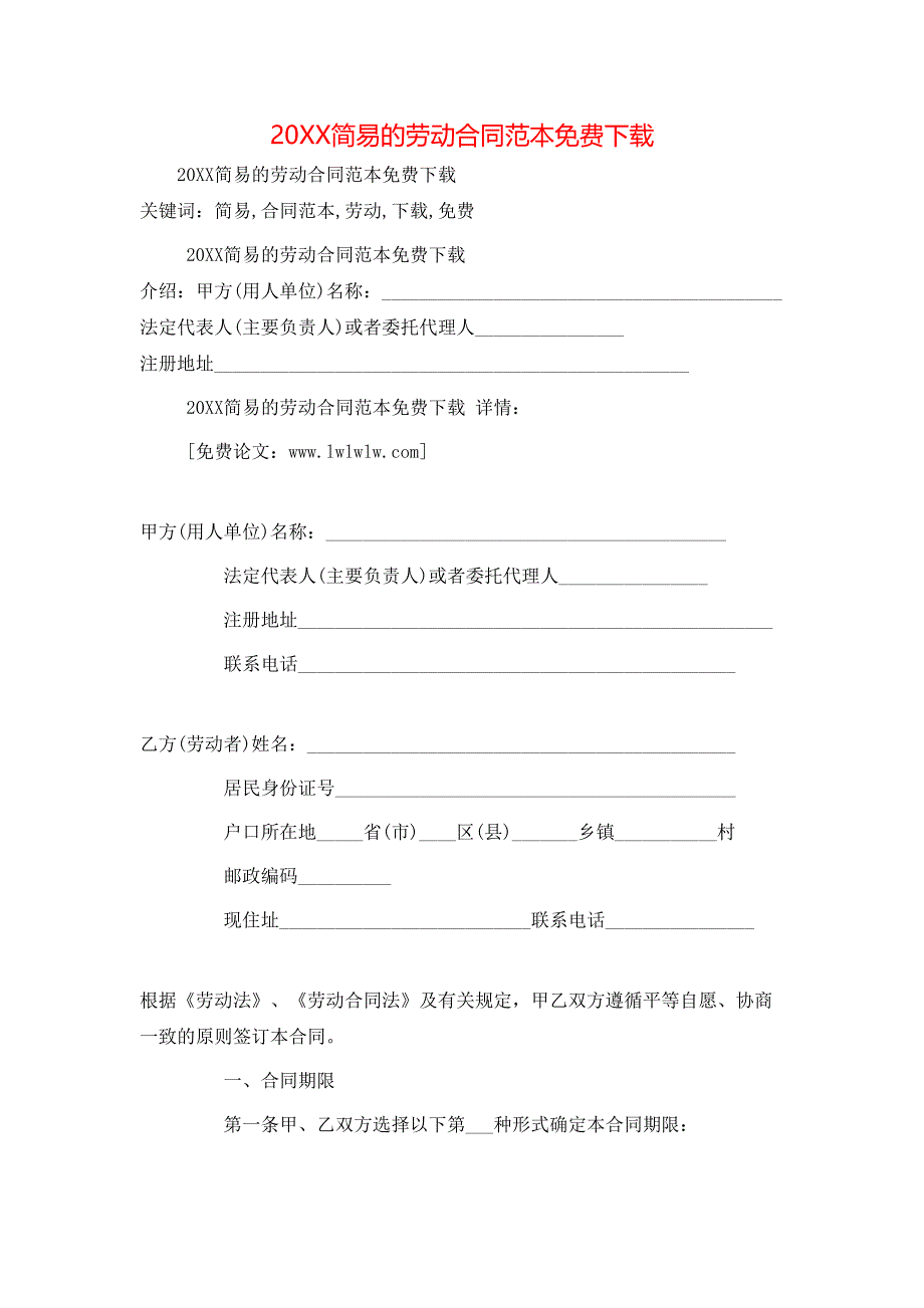 简易的劳动合同免费下载_第1页