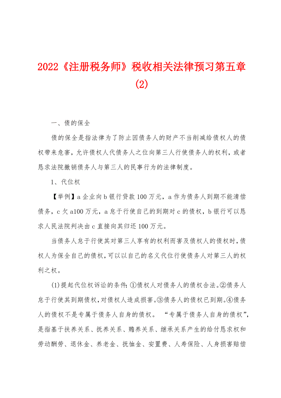 2022《注册税务师》税收相关法律预习第五章(2).docx_第1页