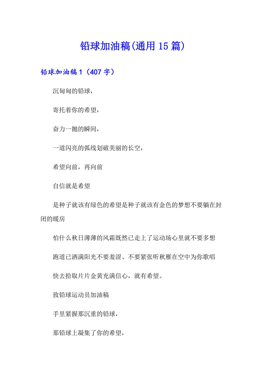 铅球加油稿(通用15篇)_第1页