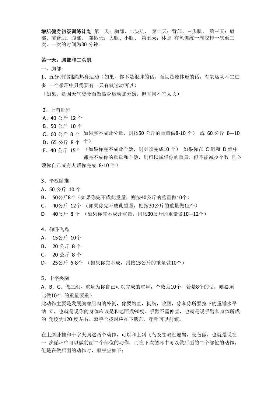 增肌健身初级训练计划_第1页