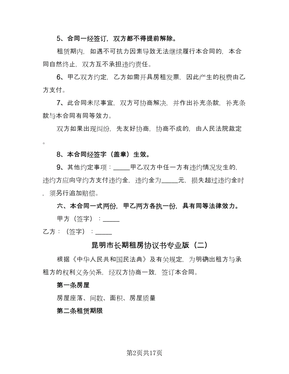 昆明市长期租房协议书专业版（六篇）.doc_第2页