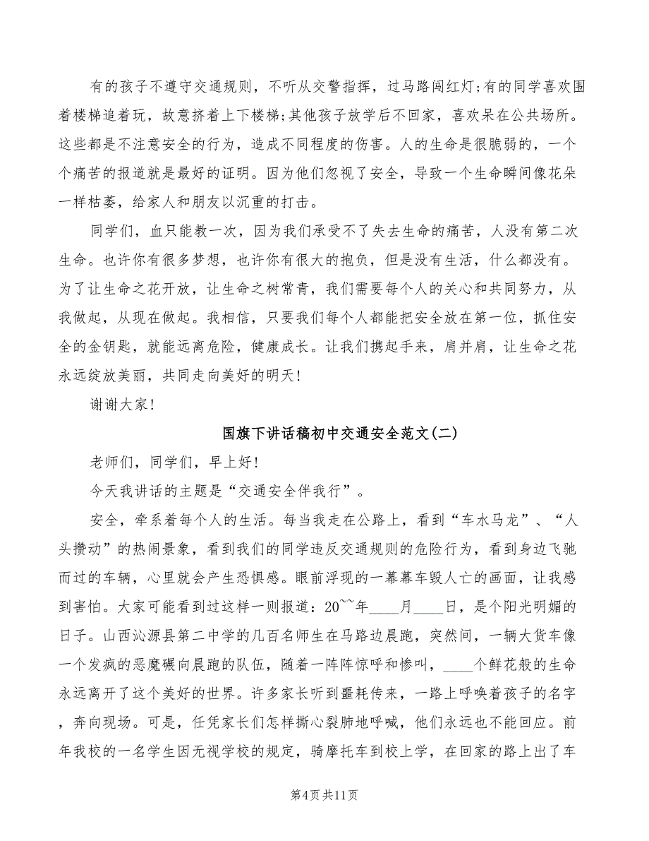 2022年国旗下讲话稿初中_第4页