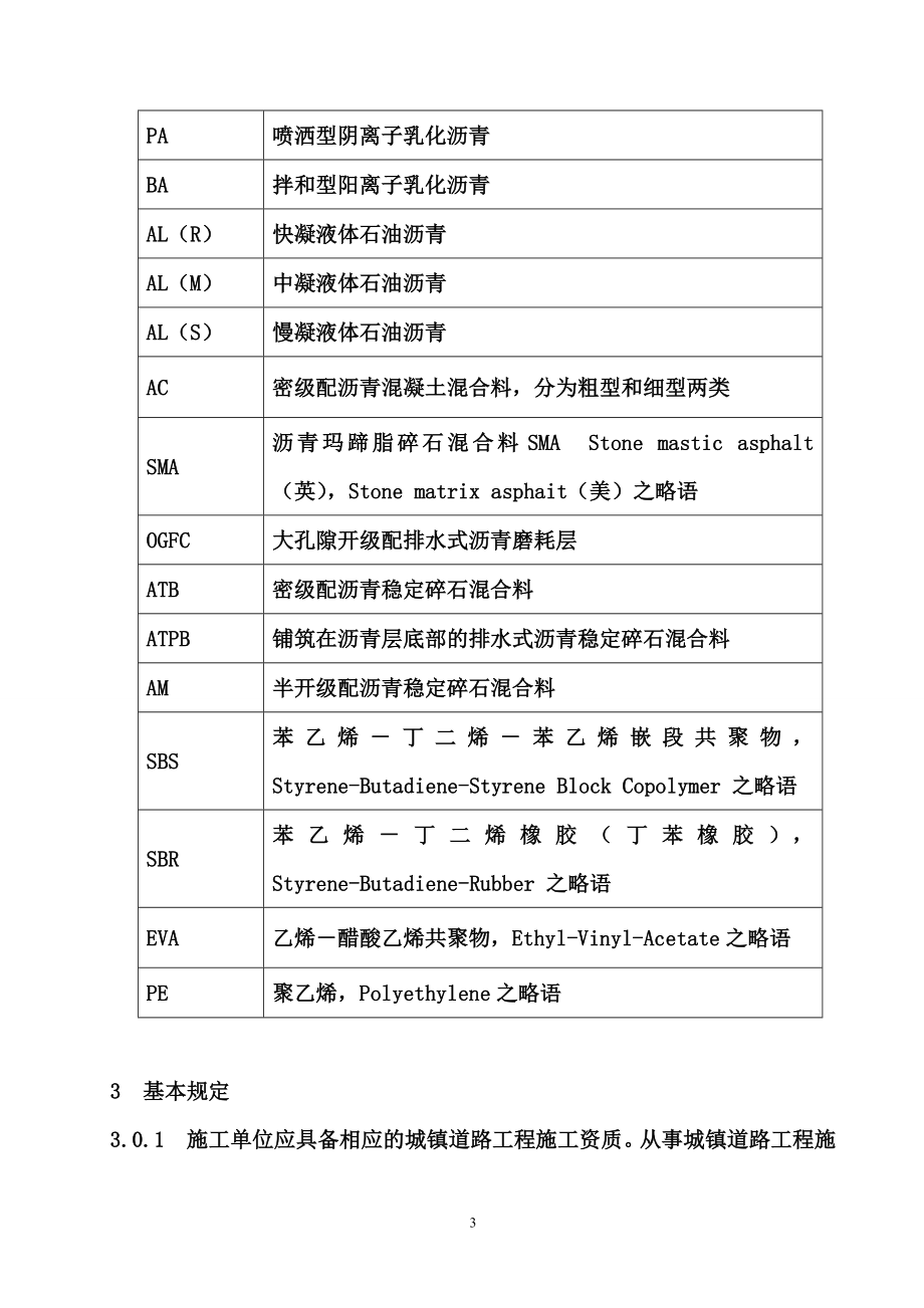 市政道路施工与质量验收规范DOC232页_第3页