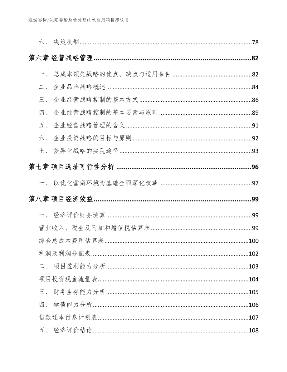 沈阳餐厨垃圾处理技术应用项目建议书_范文_第4页