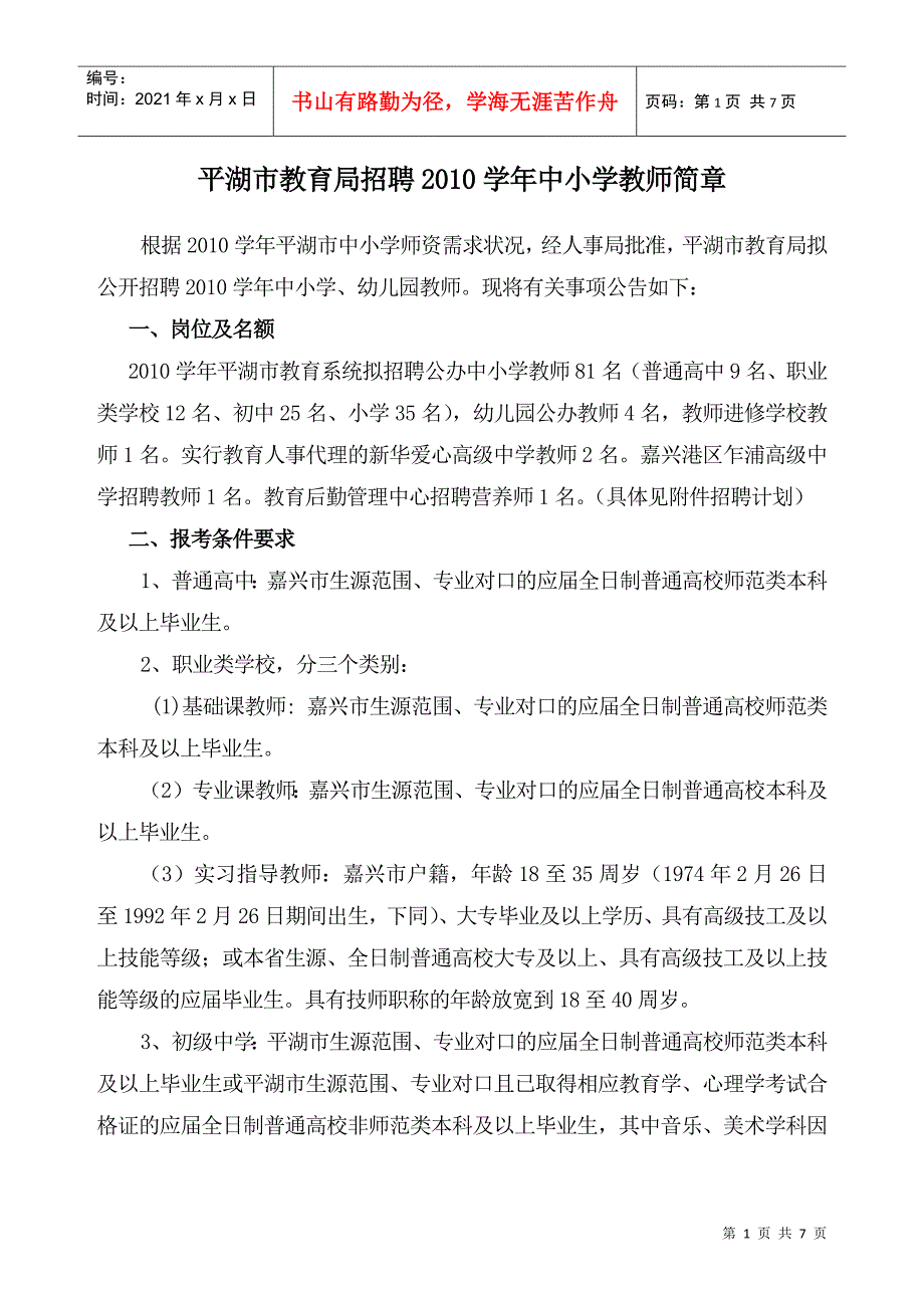 平湖市教育局招聘XXXX学年中小学教师简章_第1页