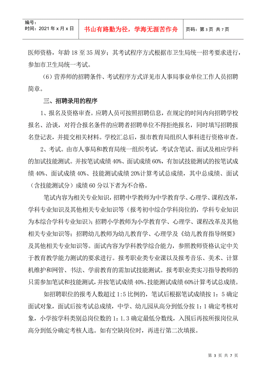 平湖市教育局招聘XXXX学年中小学教师简章_第3页