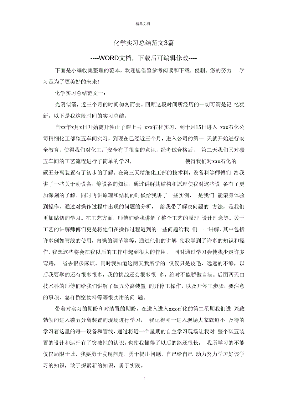 化学实习总结范文3篇_第1页