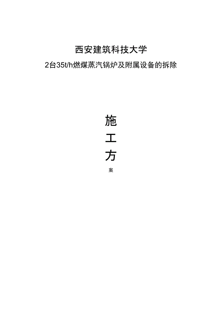 35T锅炉拆除及保修施工方案_第1页