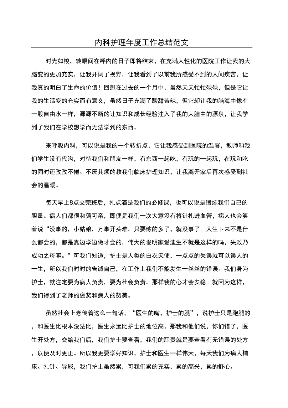 内科护理年度工作总结范文_第1页