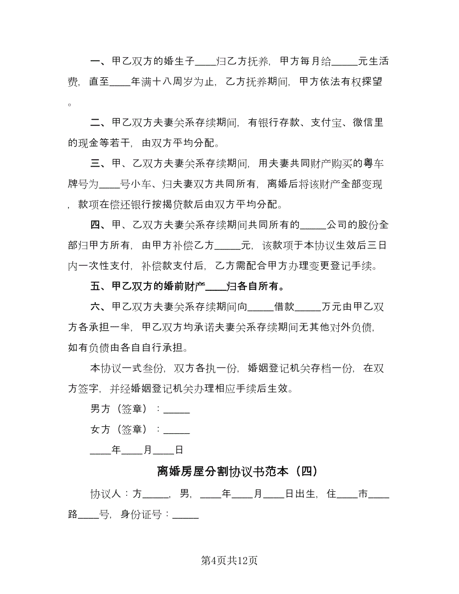 离婚房屋分割协议书范本（八篇）.doc_第4页