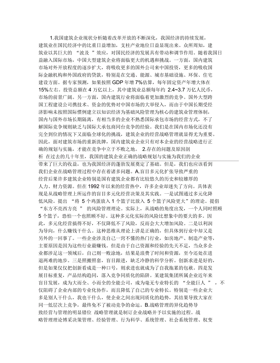 企业管理论文对建筑企业管理若干问题的剖析与对策_第1页