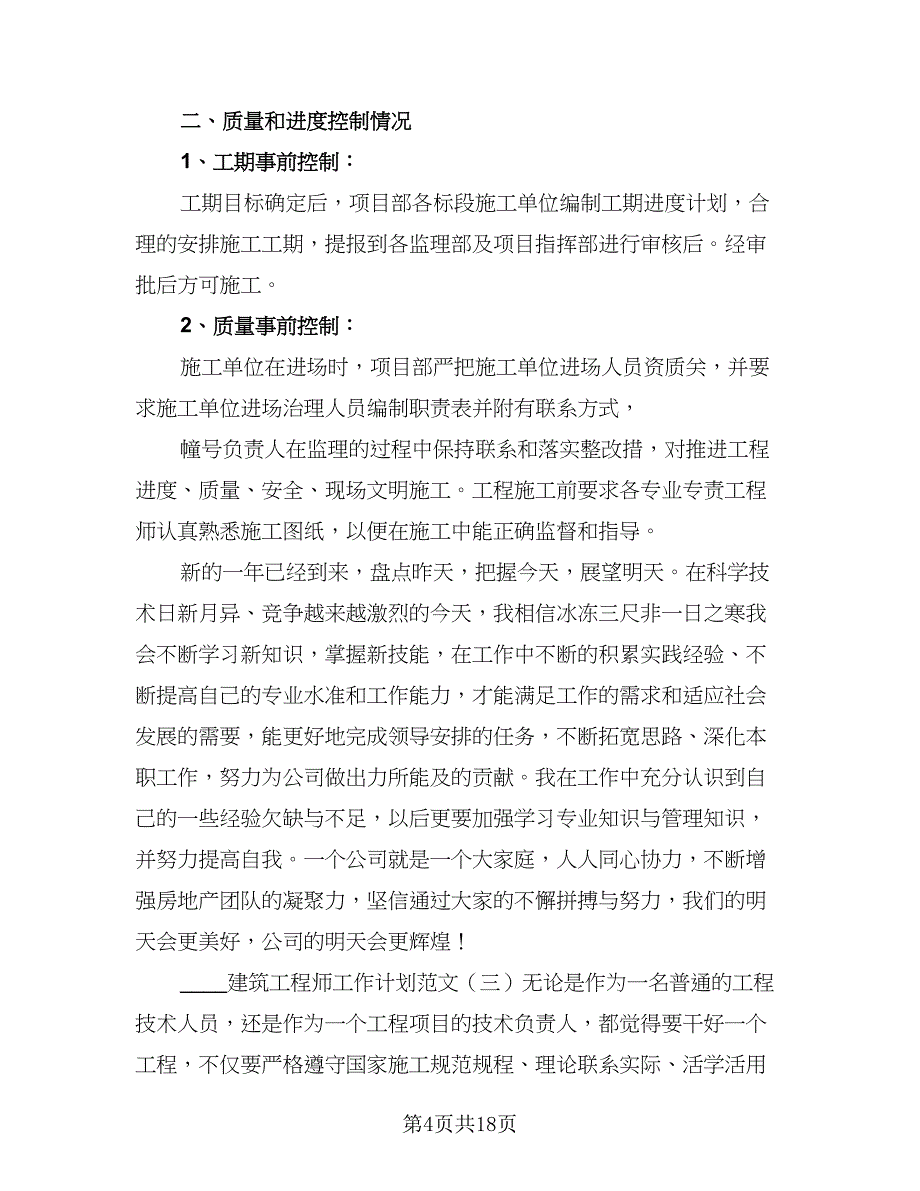 2023工程师工作计划例文（二篇）.doc_第4页