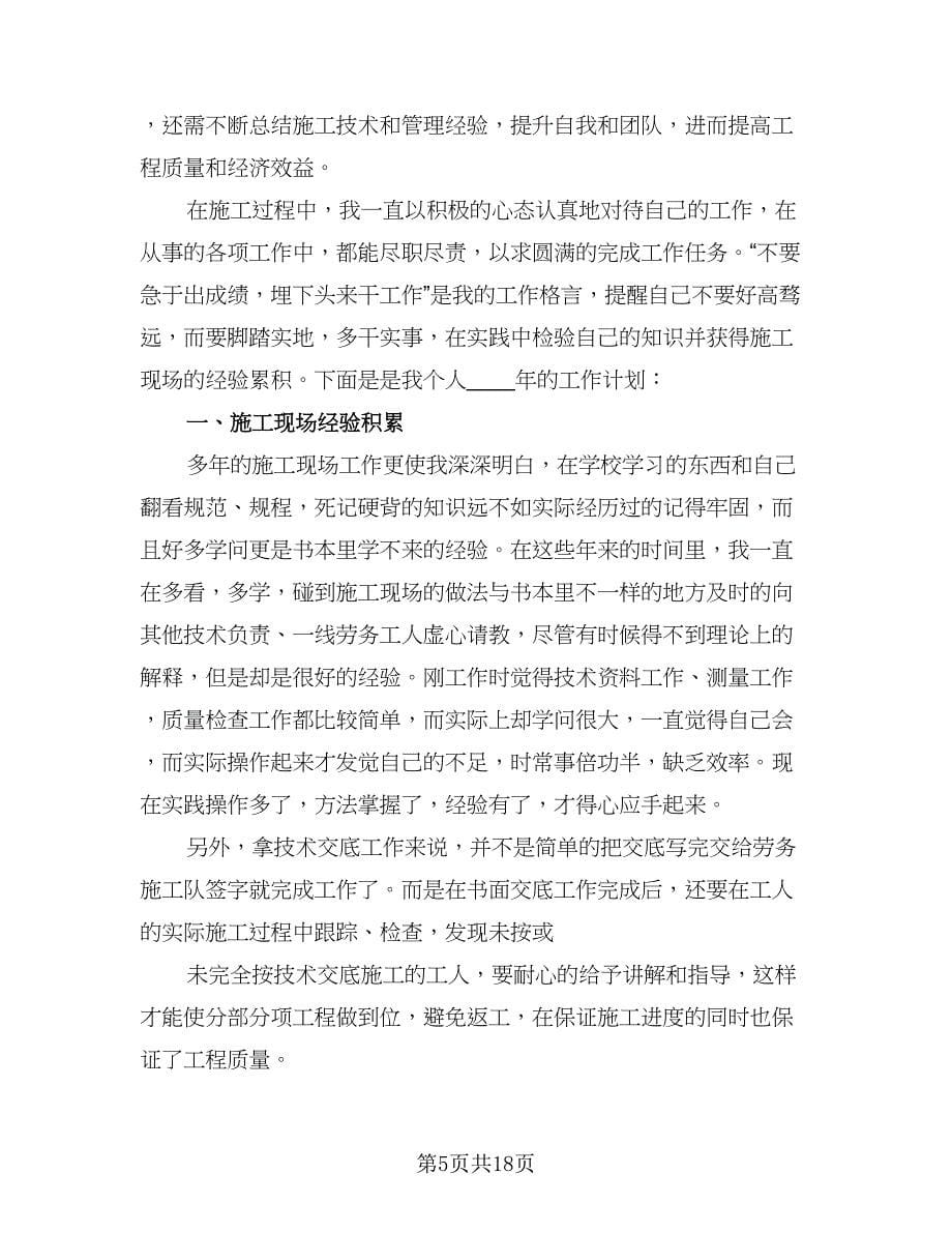 2023工程师工作计划例文（二篇）.doc_第5页