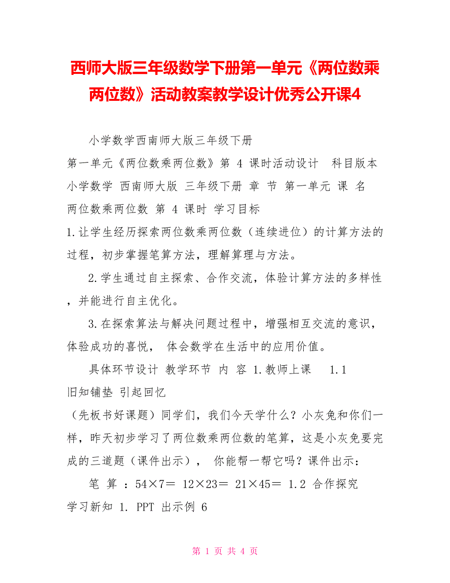 西师大版三年级数学下册第一单元《两位数乘两位数》活动教案教学设计优秀公开课4_第1页