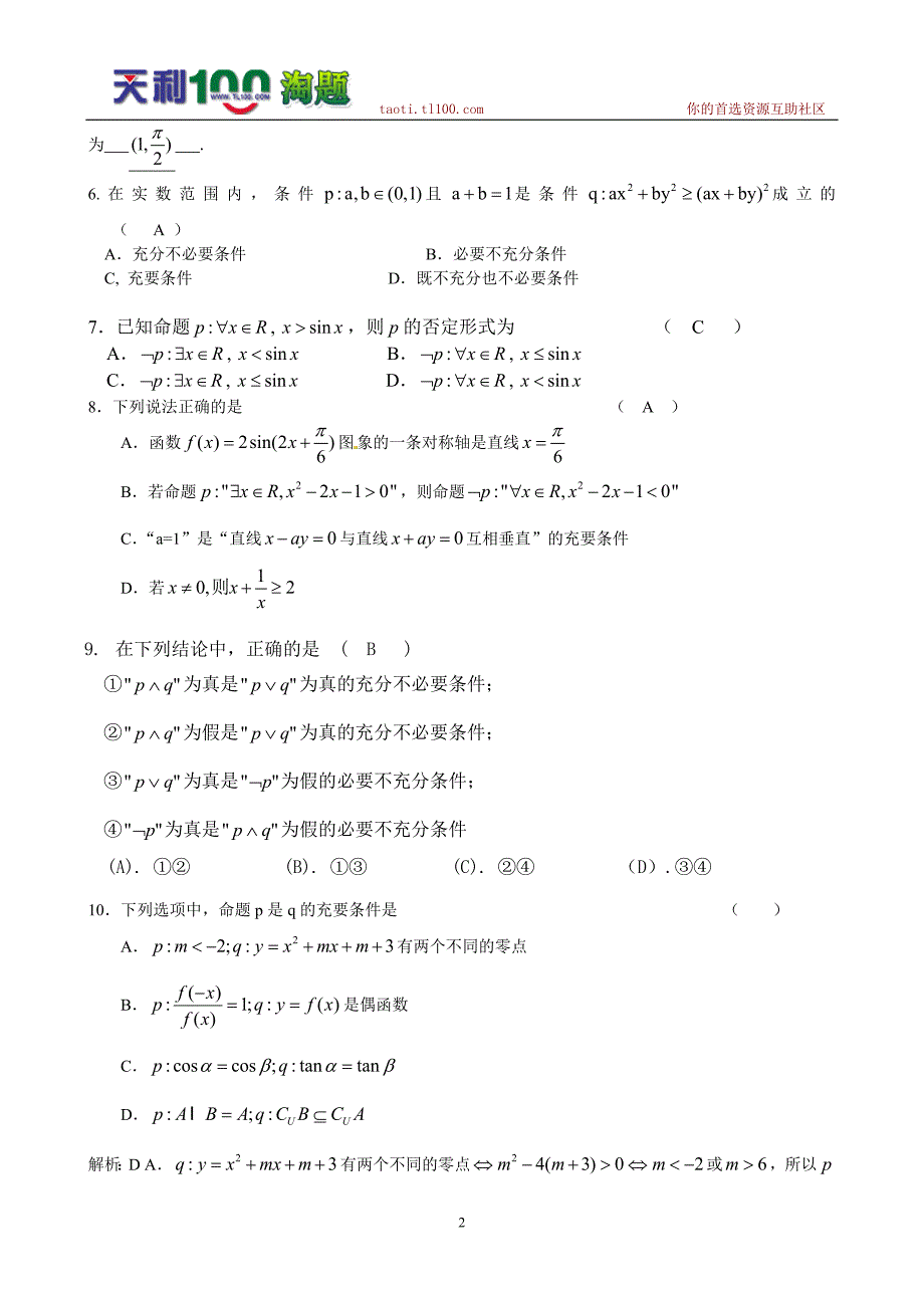 2012全国各地理数模拟分类汇编-命题条件及其它_第2页