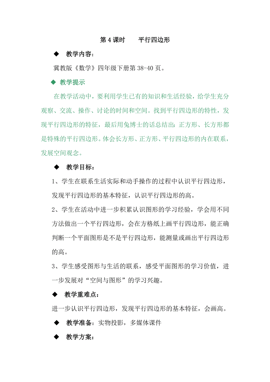 第4课时 平行四边形[7].docx_第1页