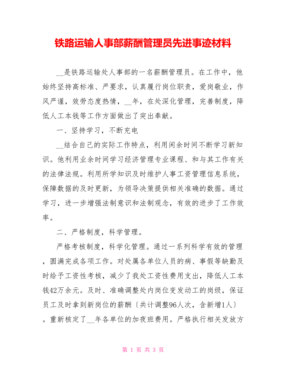 铁路运输人事部薪酬管理员先进事迹材料_第1页