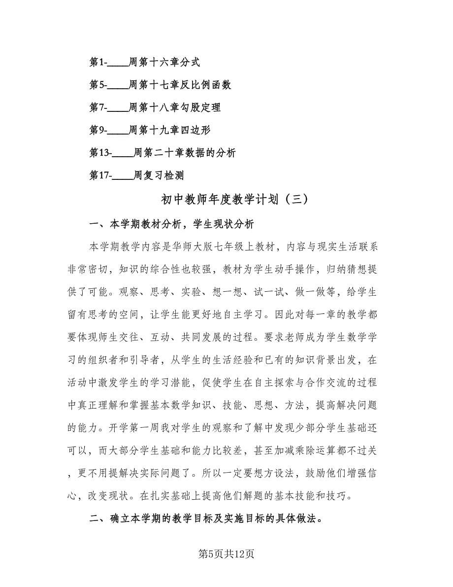 初中教师年度教学计划（6篇）.doc_第5页