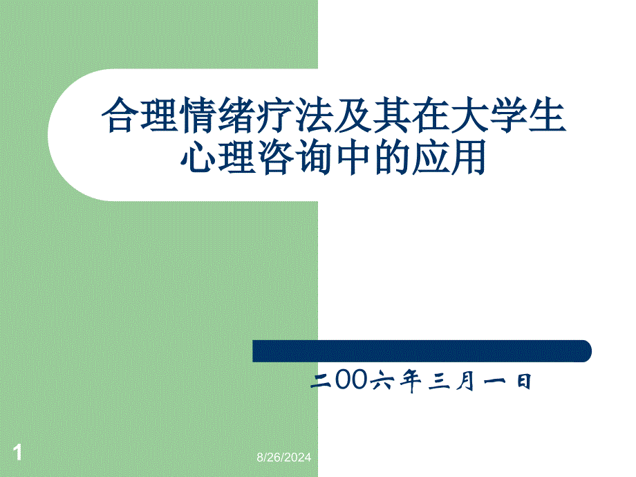 合理情绪疗法及其在大学生心理咨询中的应用_第1页