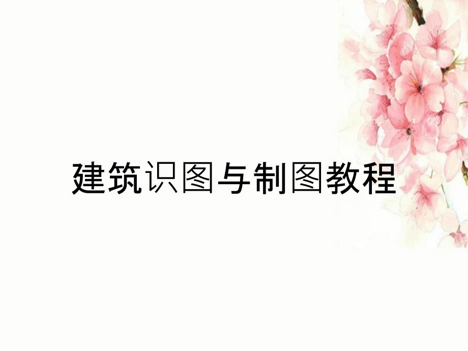 建筑识图与制图教程_第1页