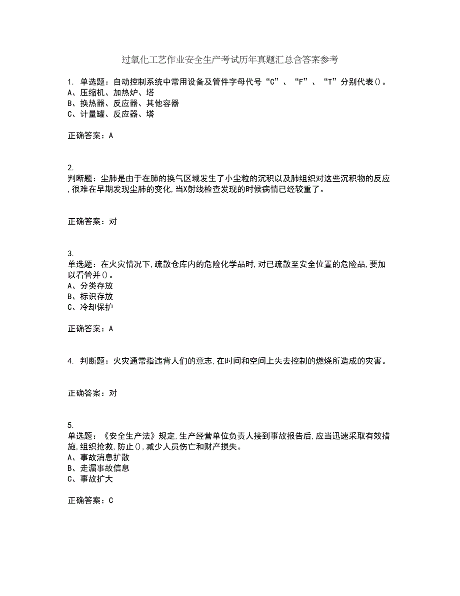 过氧化工艺作业安全生产考试历年真题汇总含答案参考20_第1页