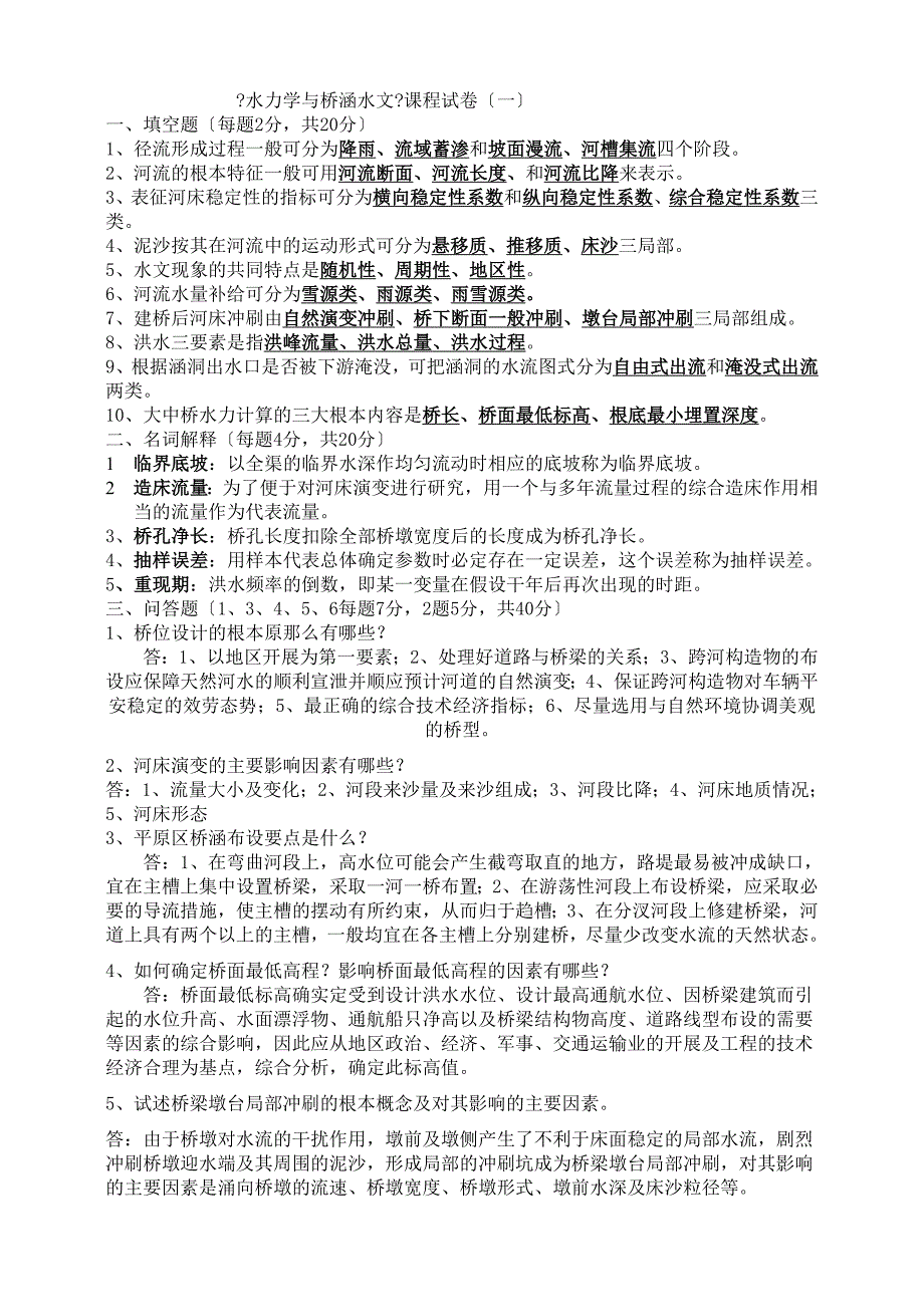 水力学与桥涵水文试卷及答案(1)_第1页