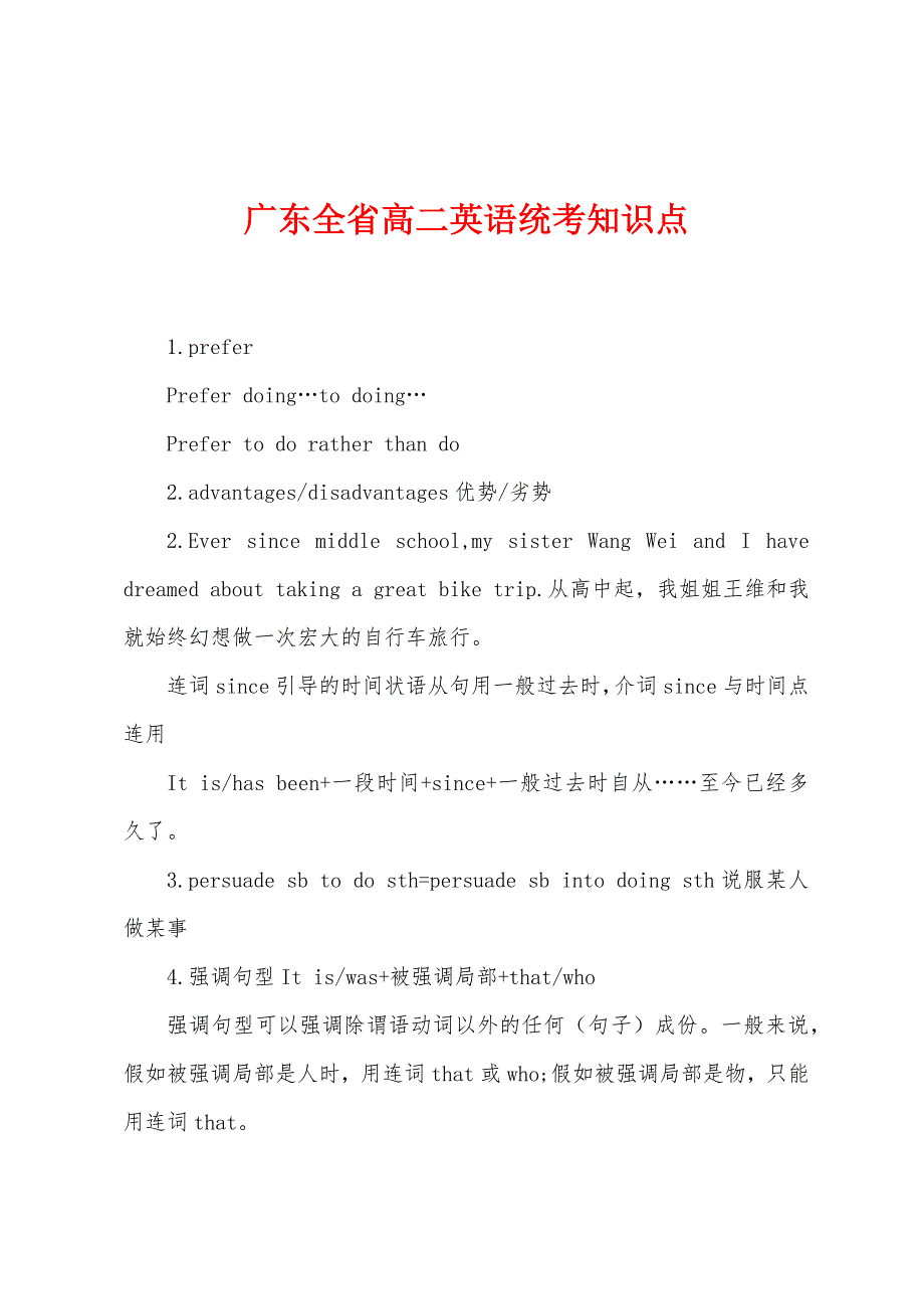 广东全省高二英语统考知识点.docx_第1页