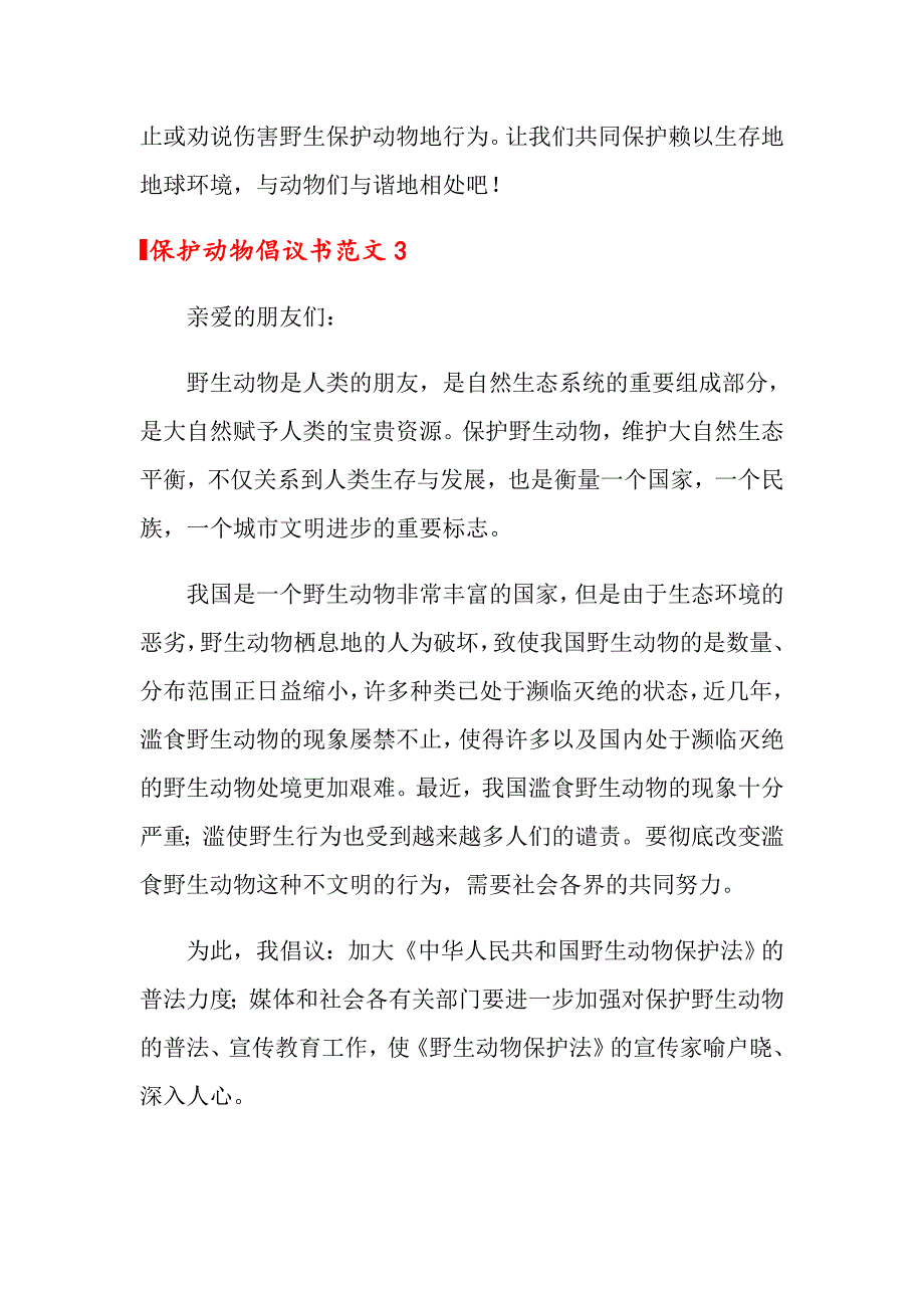 保护动物倡议书范文15篇_第3页