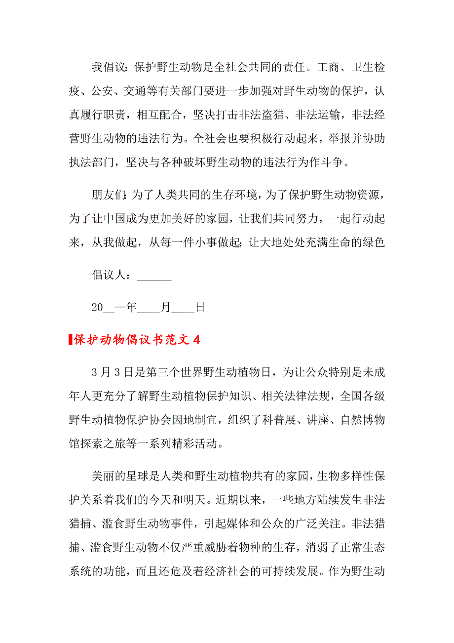 保护动物倡议书范文15篇_第4页