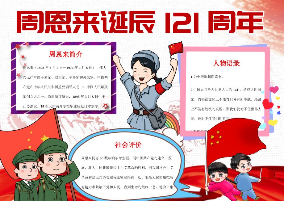 纪念周恩来诞辰121周年小报word手抄报_第1页