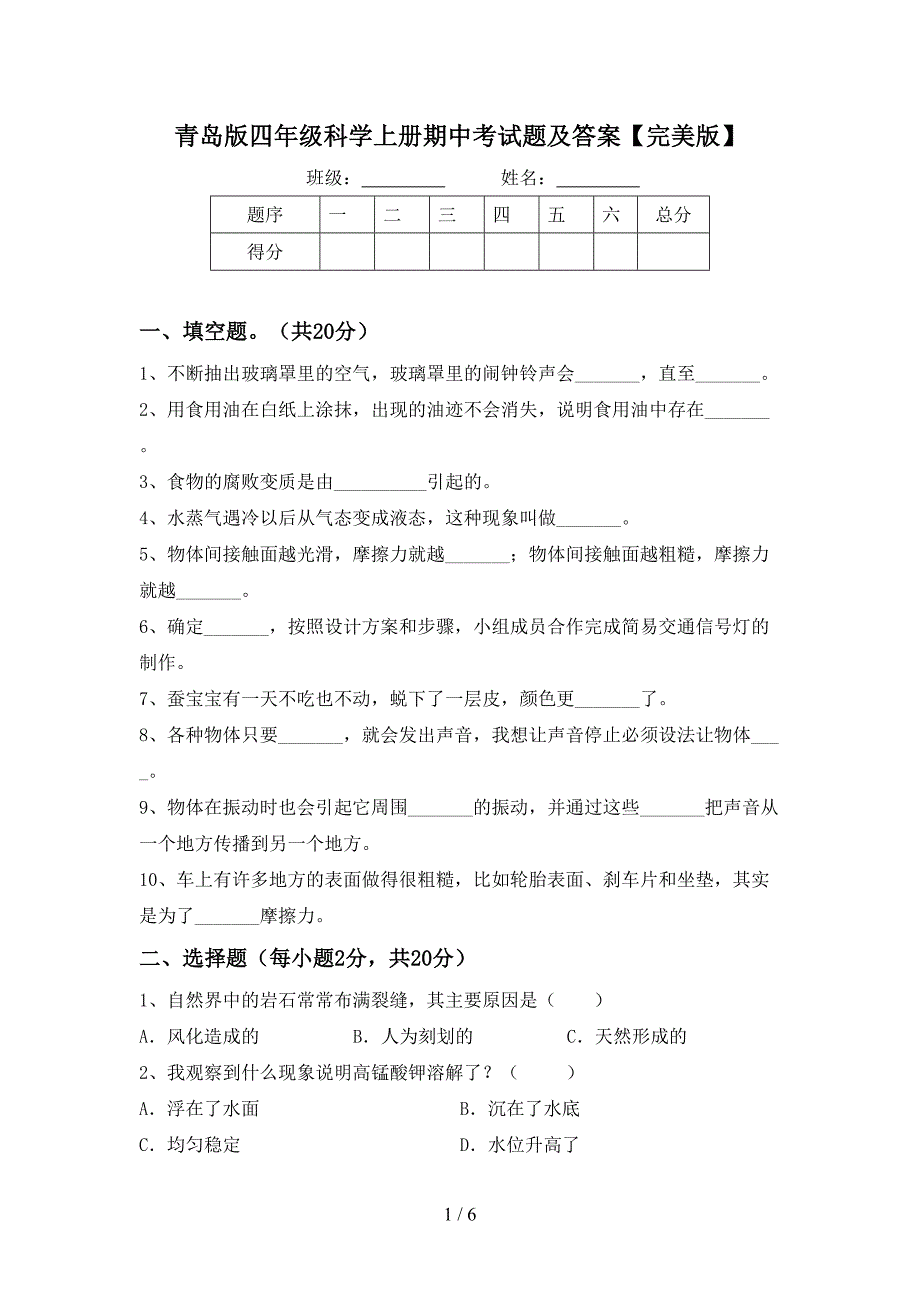 青岛版四年级科学上册期中考试题及答案【完美版】.doc_第1页