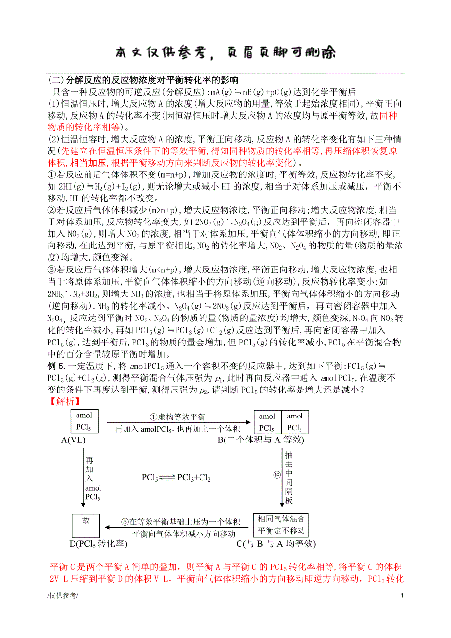 平衡移动与转化率的关系【参考借鉴】_第4页