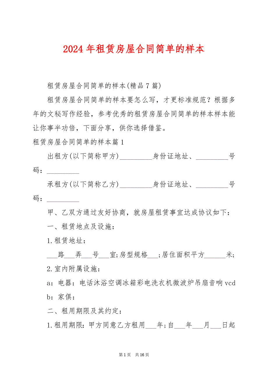 2024年租赁房屋合同简单的样本_第1页