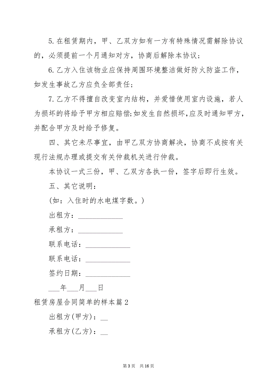 2024年租赁房屋合同简单的样本_第3页