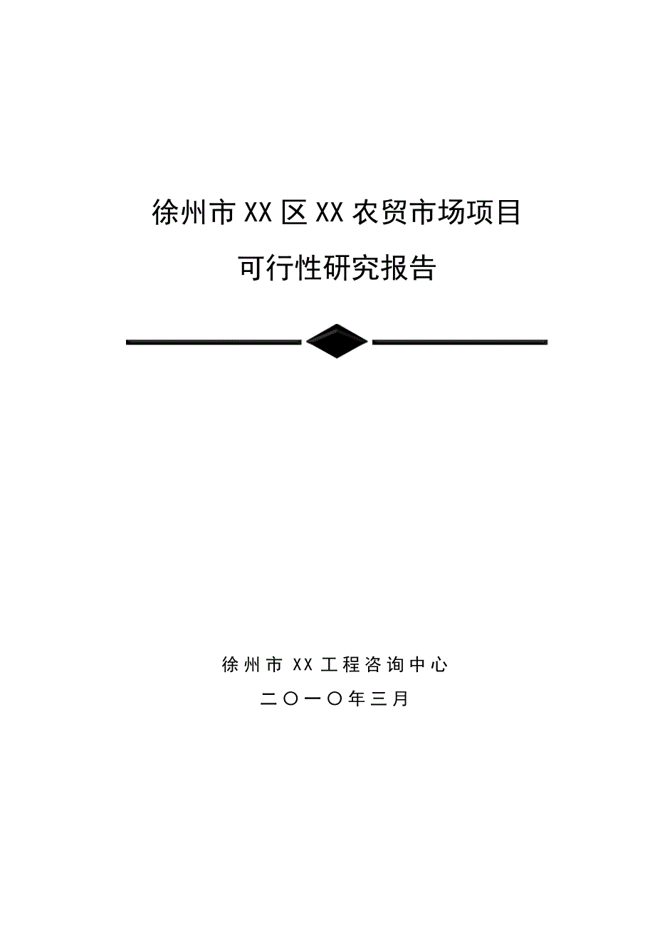 某市农贸市场建设项目可行性研究报告3344_第1页