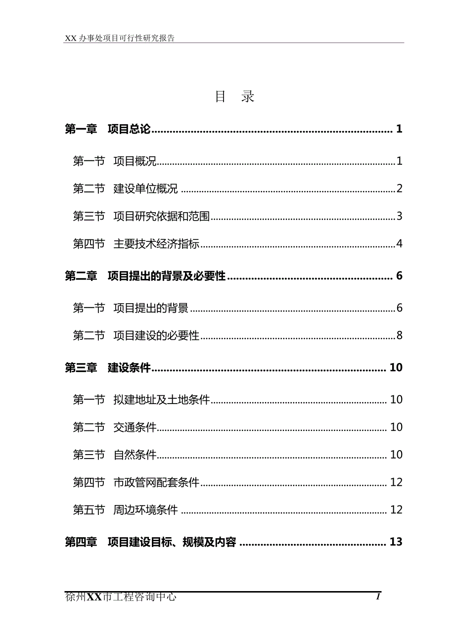 某市农贸市场建设项目可行性研究报告3344_第3页