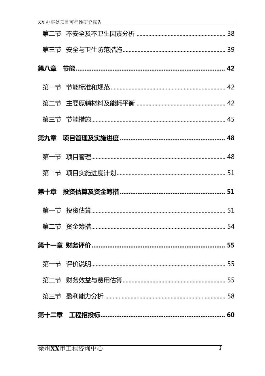 某市农贸市场建设项目可行性研究报告3344_第5页