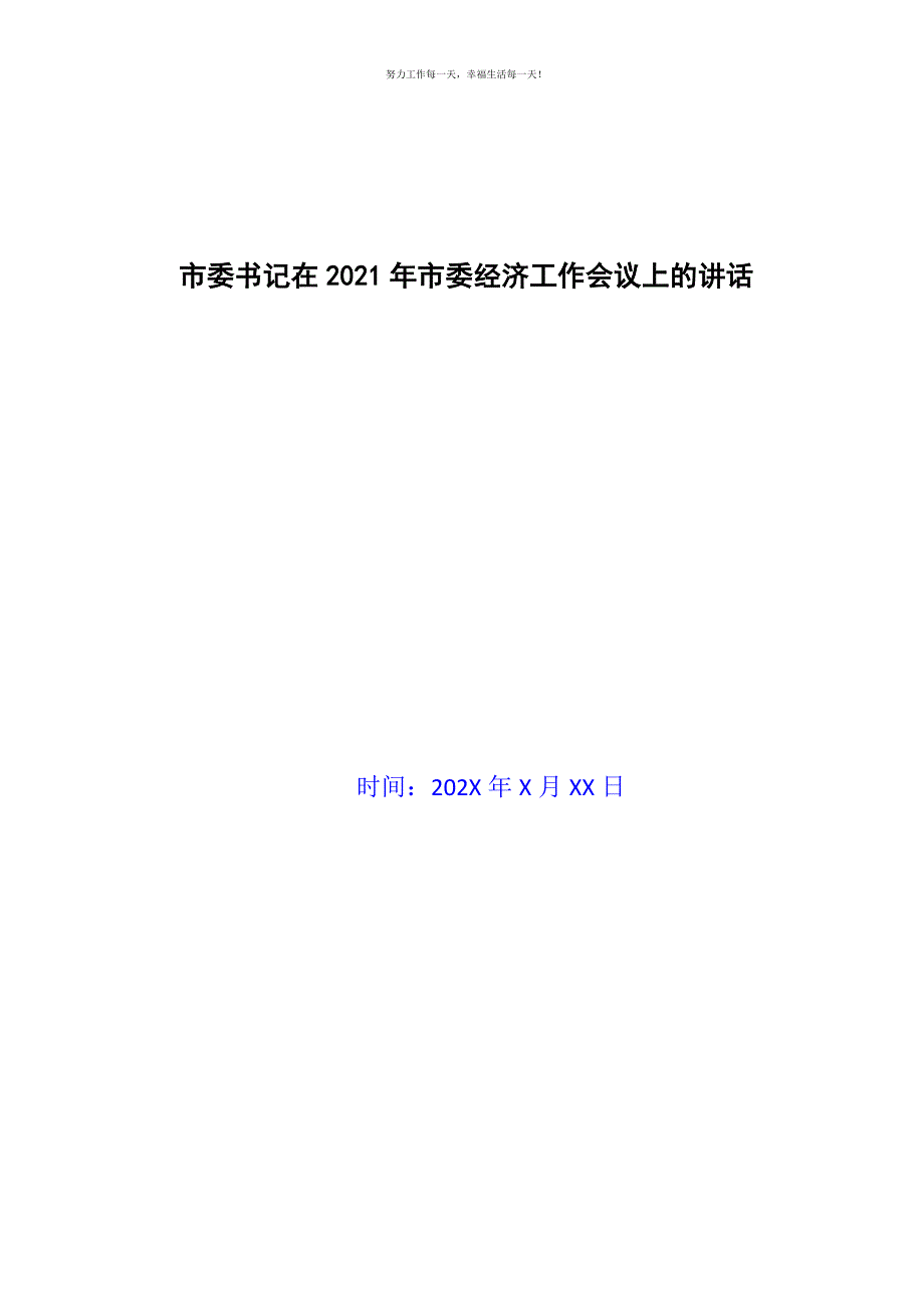 市委书记在2021年市委经济工作会议上的讲话新编.docx_第1页