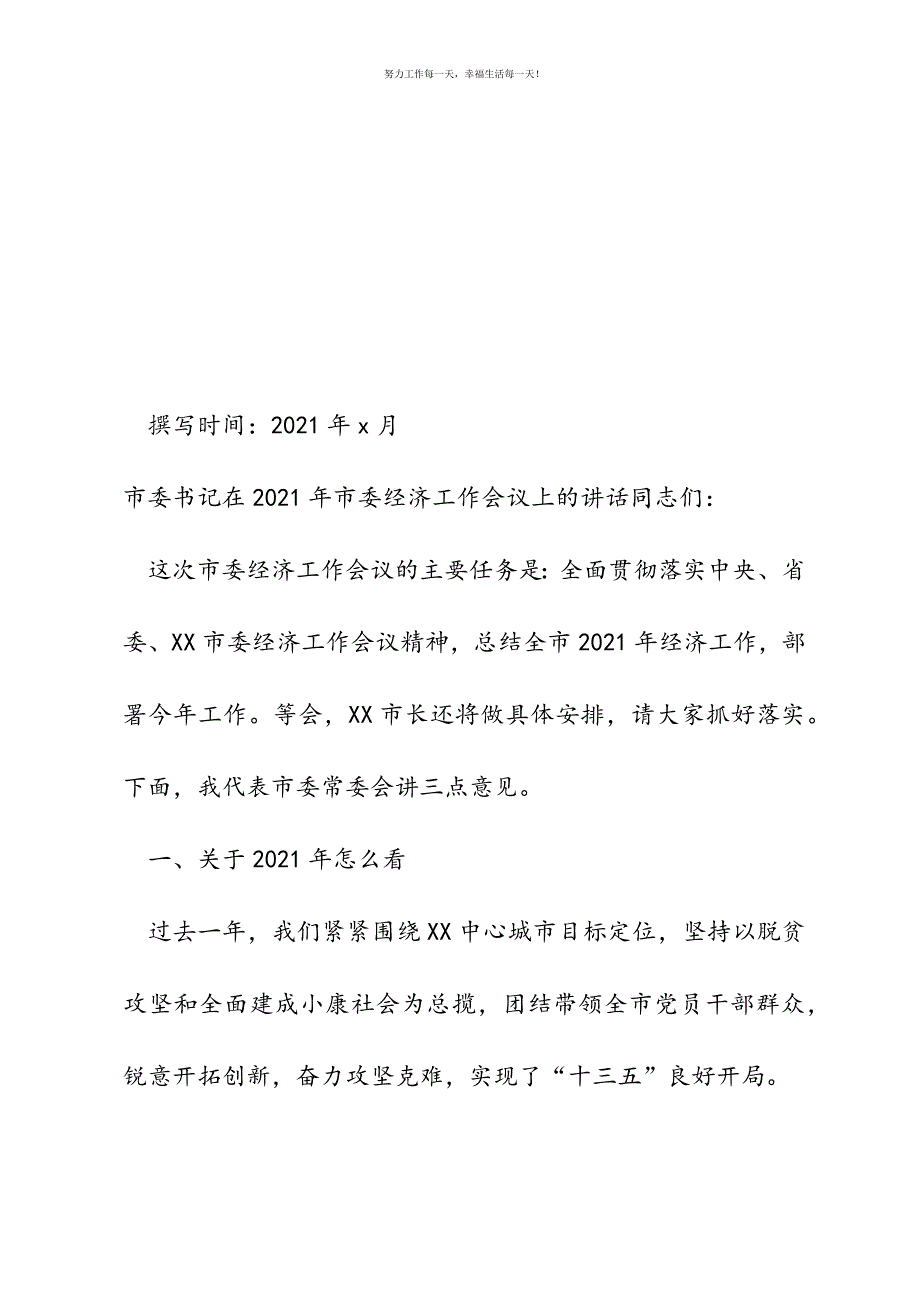 市委书记在2021年市委经济工作会议上的讲话新编.docx_第2页