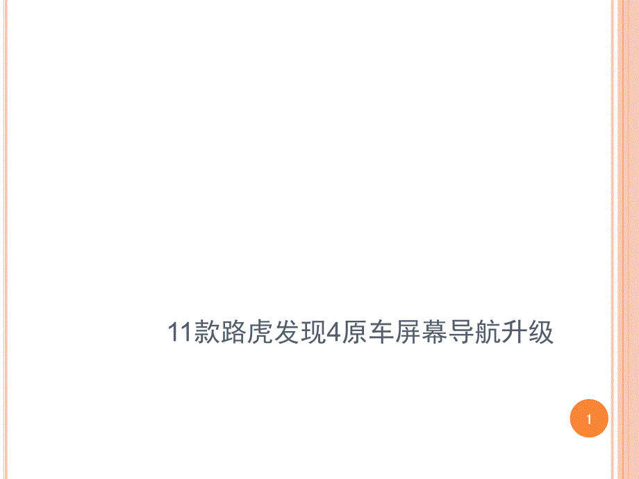 款路虎发现原车屏幕导航升级文档资料_第1页