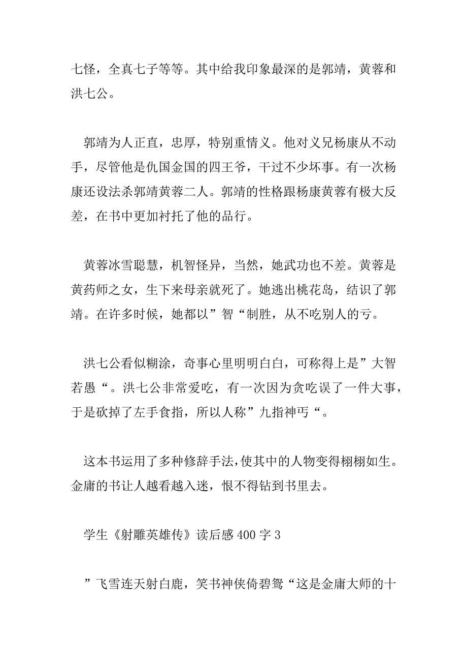 2023年学生《射雕英雄传》读后感400字4篇_第3页