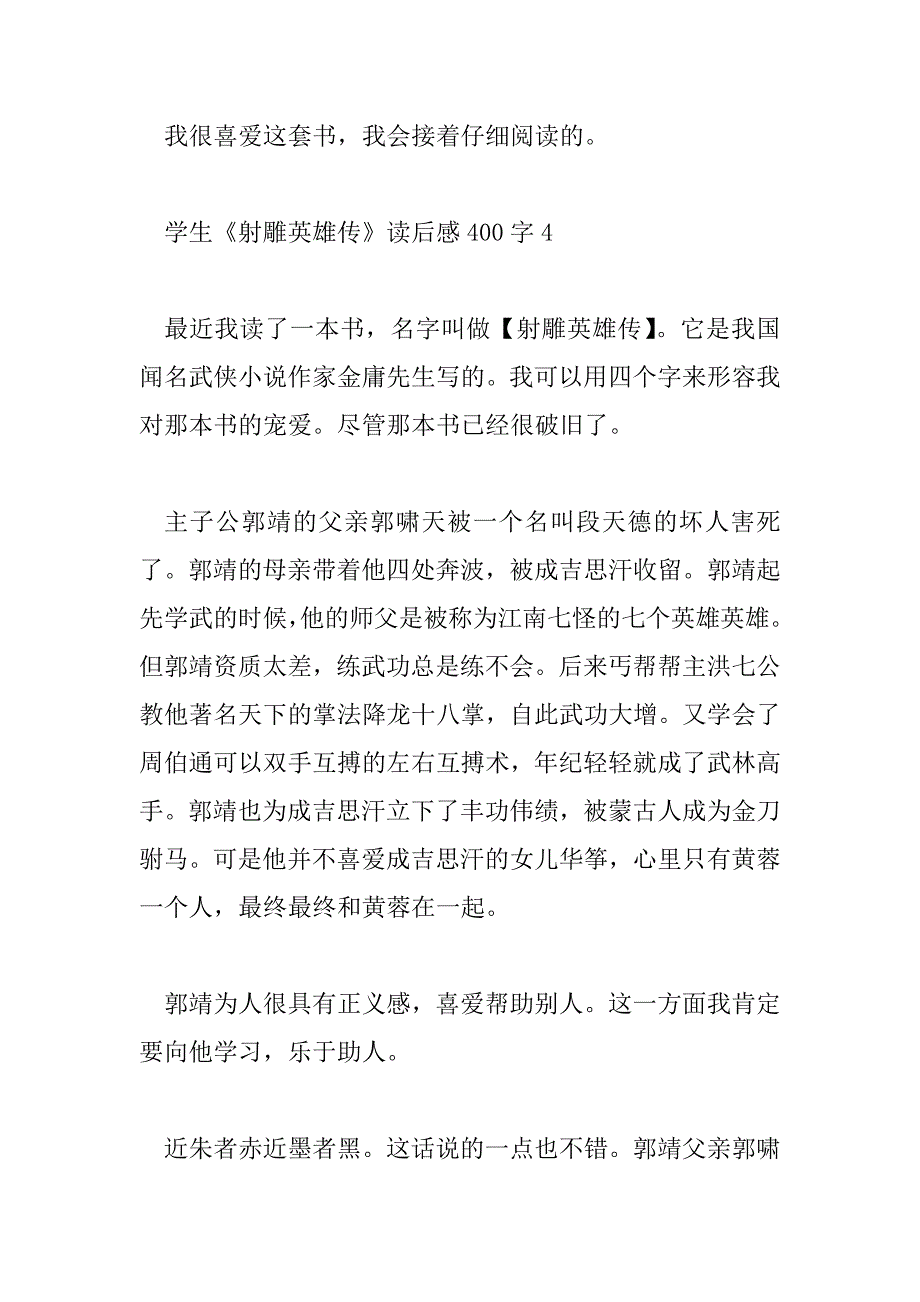 2023年学生《射雕英雄传》读后感400字4篇_第5页