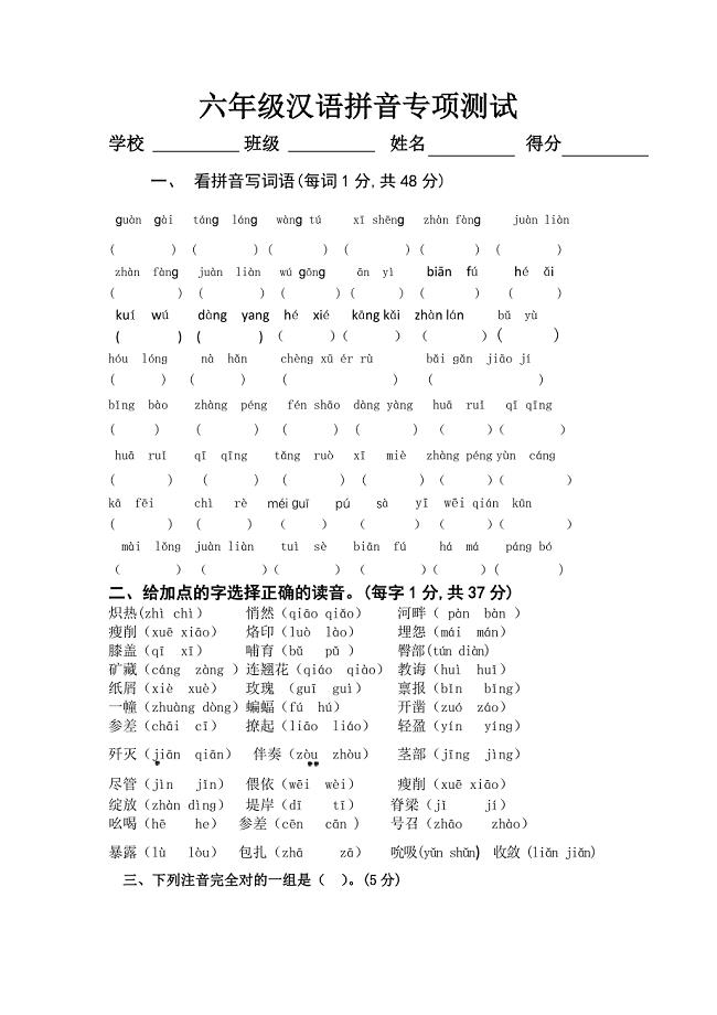 六年级汉语拼音专项测试