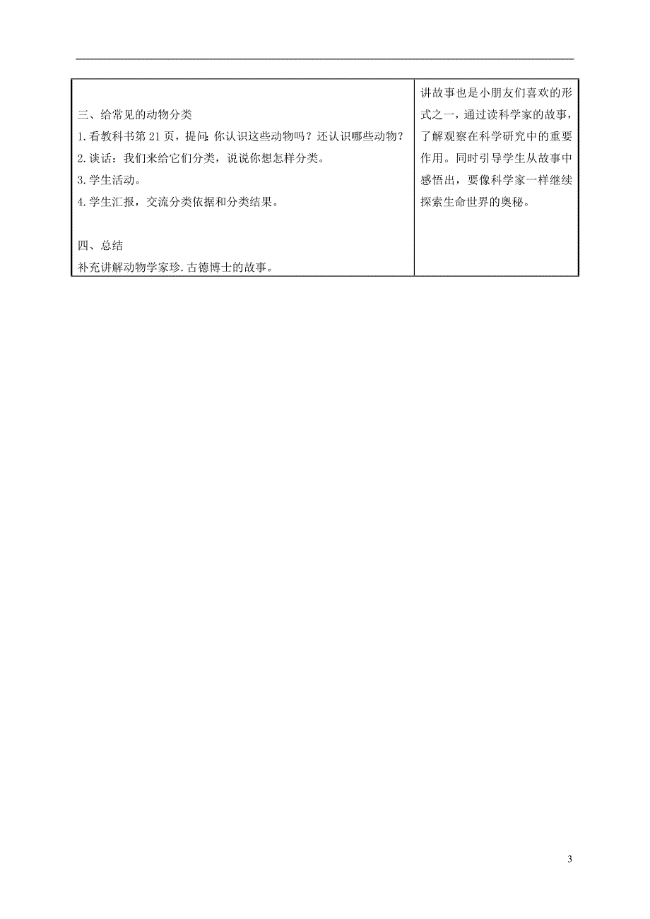 三年级科学上册_校园里的小动物_2教案_苏教版_第3页