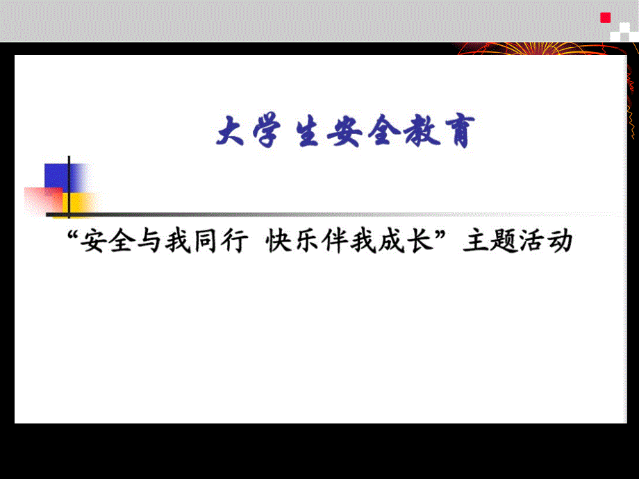 人身安全防打架防实训损伤防踩踏等主题班会PPT课件_第3页