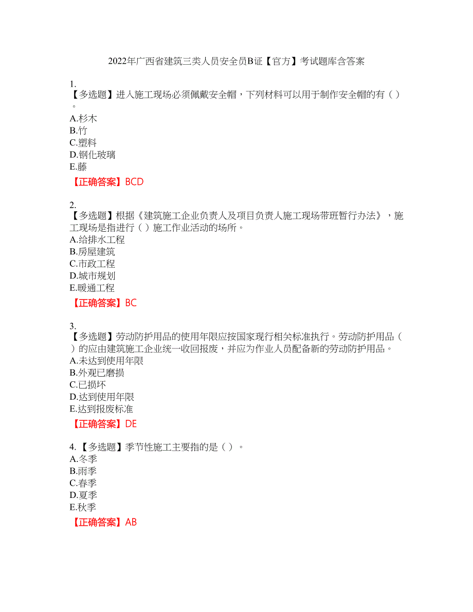2022年广西省建筑三类人员安全员B证【官方】考试题库25含答案_第1页