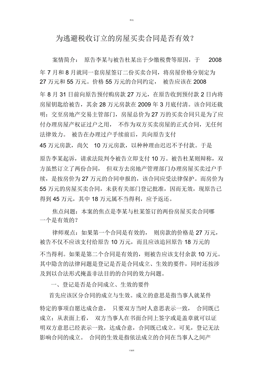 为逃避税收订立的房屋买卖合同是否有效？_第1页