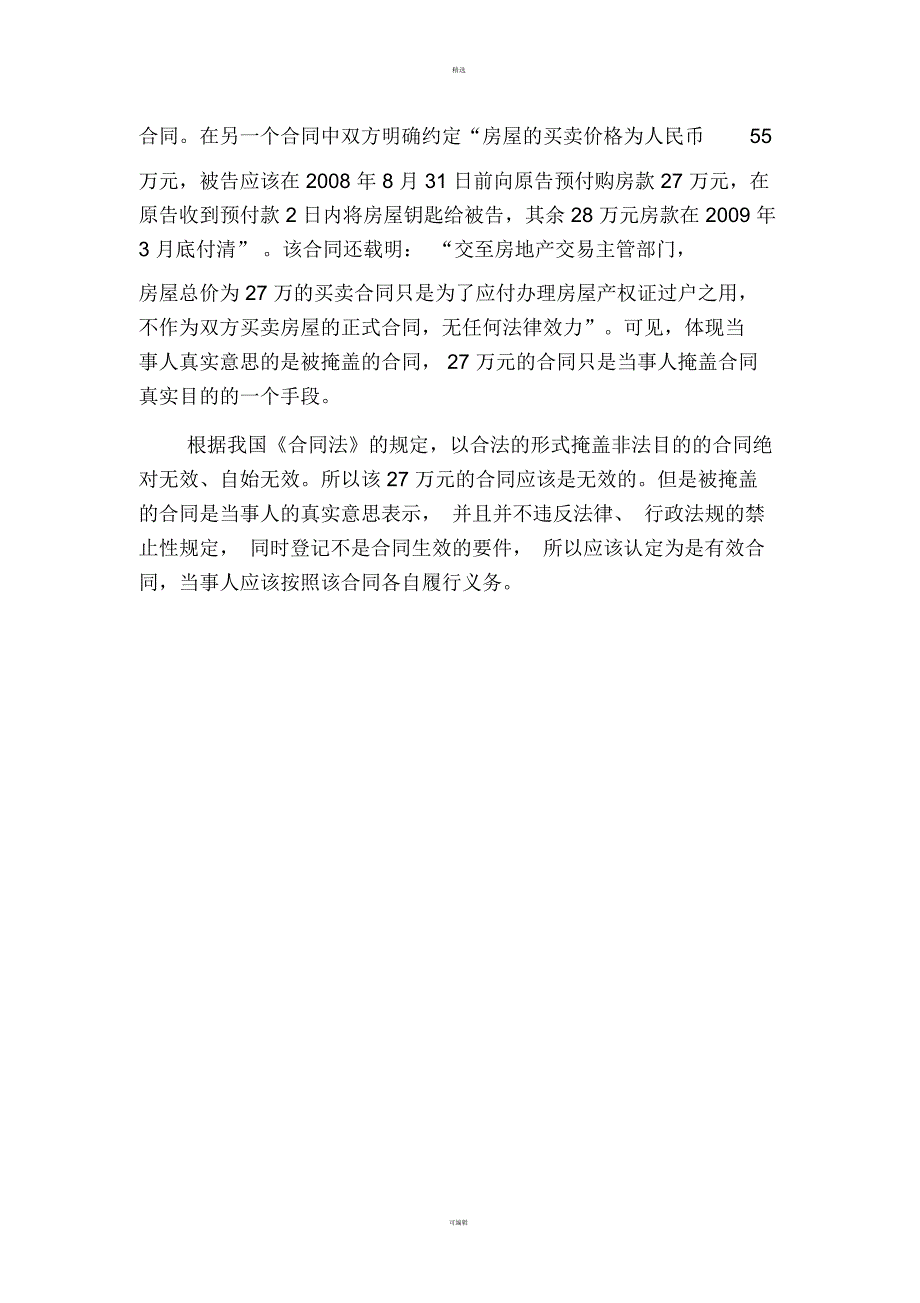 为逃避税收订立的房屋买卖合同是否有效？_第3页